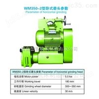 WM350-2卧式磨头